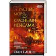russische bücher: Линч С. - Красные моря под красными небесами