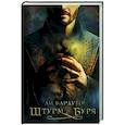 russische bücher: Бардуго Л. - Штурм и буря