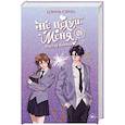 russische bücher: Цзинь С. - Не целуй меня, Мистер Дьявол. Книга 1