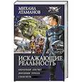 russische bücher: Атаманов М. - Искажающие реальность