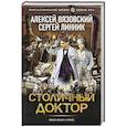 russische bücher: Вязовский А.В., Линник С.В. - Столичный доктор