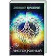 russische bücher: Арментроут Дж. - Чистокровный