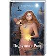 russische bücher: Реброва А.Д. - Подлунная Роза
