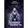 russische bücher: Майорова А. - Наследница. Прикосновение Тьмы