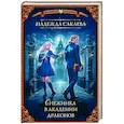russische bücher: Сакаева Н.С. - Снежинка в академии драконов
