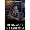 russische bücher: Трегубов П. - Не выходя из таверны
