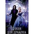 russische bücher: Сант Аллу - Няня для дракона