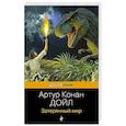 russische bücher: Артур Конан Дойл - Затерянный мир