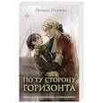 russische bücher: Полина Павлова - По ту сторону горизонта