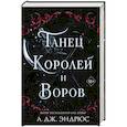 russische bücher: Л. Дж. Эндрюс - Танец королей и воров (#6)