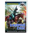 russische bücher: Трофимов Е. - Казачий спас