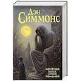 russische bücher: Симмонс Д. - Пятое сердце