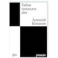 Табия тридцать два. Роман