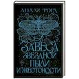 russische bücher: Форд А. - Завеса Звездной пыли и Жестокости