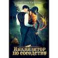 russische bücher: Казакова С.Ю. - Инквизитор по соседству