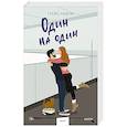 Один на один (Paperback)