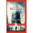 russische bücher: Исмаилов С.Д. - Перекрестные сны