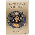 russische bücher: Доннер Флоринда - Шабоно. Истинное приключение в магической глуши южноамериканских джунглей