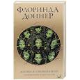 russische bücher: Доннер Флоринда - Жизнь в сновидении. Посвящение в мир магов