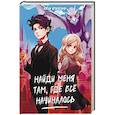 russische bücher: Яговитина А. - Найди меня там, где все начиналось
