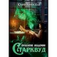 russische bücher: Ханевская Ю. - Проклятие академии Старквуд
