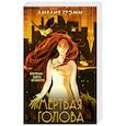 russische bücher: Амелия Грэмм - Мертвая голова