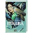 russische bücher: Ксения Скворцова - Пташка