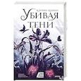 russische bücher: Кэтрин Куинн - Убивая тени