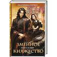 russische bücher: Екатерина Гичко - Плата за мир. Змеиное княжество