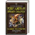 russische bücher: Джордан Р.,Сандерсон Б. - Колесо Времени. Книга 13. Башни Полуночи