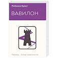 russische bücher: Ребекка Куанг - Вавилон. Сокрытая история