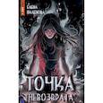 russische bücher: Паленова Е. - Точка невозврата. Книга 3 (Одаренные)