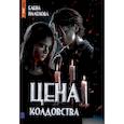 russische bücher: Паленова Е. - Цена колдовства. Книга 1 (Одаренные)
