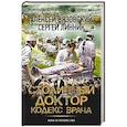 russische bücher: Вязовский А.В., Линник С.В. - Столичный доктор. Кодекс врача
