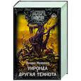 russische bücher: Музолино Л. - Уиронда. Другая темнота