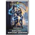 Королёва — королева демонов!
