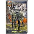 russische bücher: Василий Головачёв - Блуждающая Огневая Группа (БОГ): Метастазы