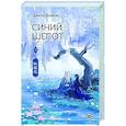 russische bücher: Фэйсян Ц. - Синий шепот. Книга 2