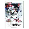russische bücher: Риддер А. - Новичок
