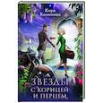 russische bücher: Калинина К. - Звезды с корицей и перцем