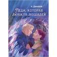 russische bücher: Демина К. - Леди, которая любила лошадей