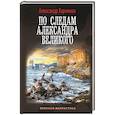 russische bücher: Харников А.П. - По следам Александра Великого