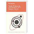 russische bücher: Лю Цысинь - Задача трех тел