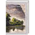 russische bücher: Джек Вэнс - Лионесс. Сад принцессы Сульдрун