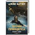 russische bücher: Батчер Дж. - Кодекс Алеры.Книга 5.Фурии принцепса
