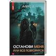 Останови меня, или все повторится