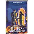 Попасть в отбор, украсть проклятье