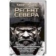 russische bücher: Моррис К. - Регент Севера