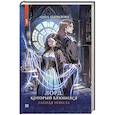 russische bücher: Гаврилова А. - Лорд, который влюбился. Тайная невеста