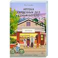 russische bücher: Ли С. - Аптека сердечных дел семьи Ботеро